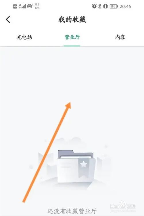 e充电收藏的营业厅怎么查看