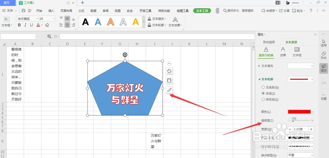 WPS表格中怎么对形状中的文字添加描边