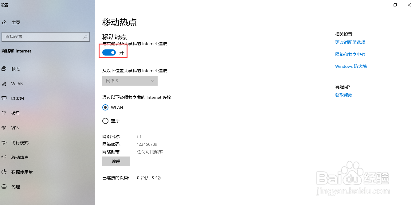 WIN10如何使用系统自带的移动热点功能