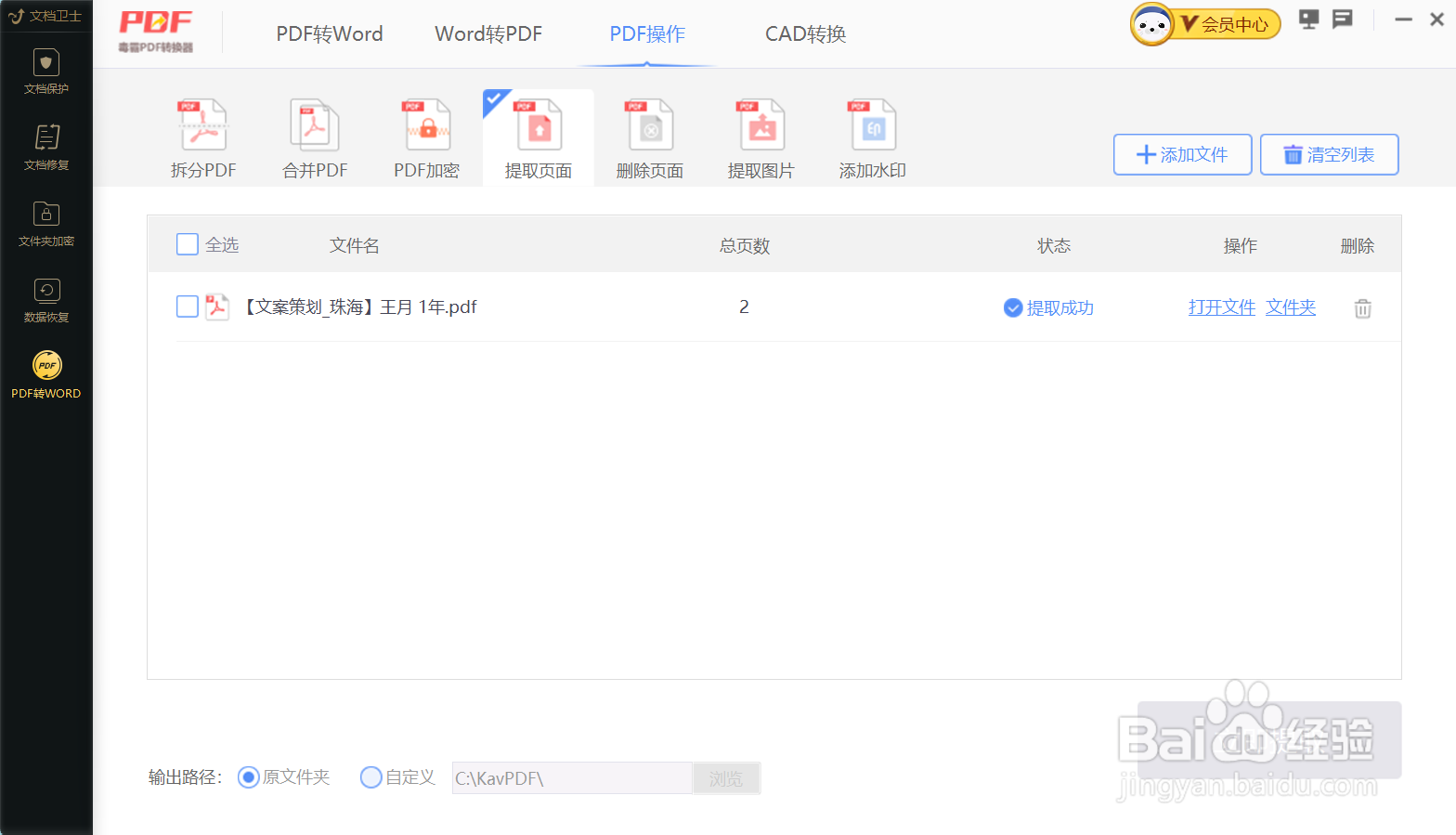如何使用金山毒霸将PDF提取页面