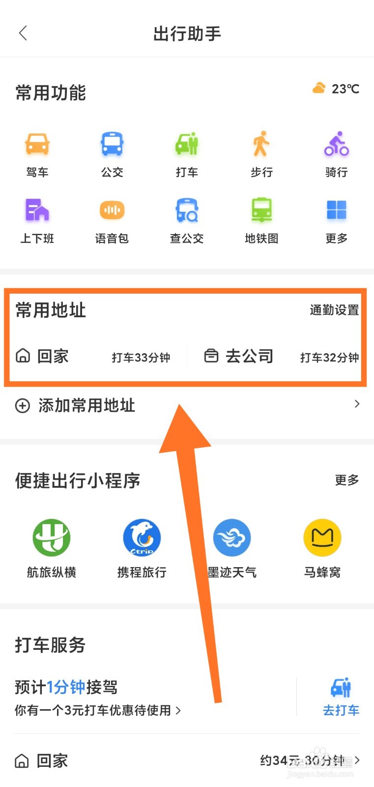 百度地图中怎么添加通勤设置