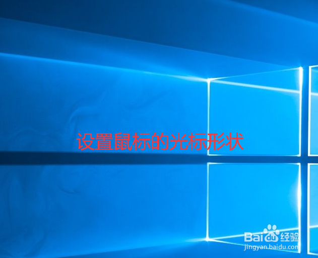 怎样设置鼠标的光标形状