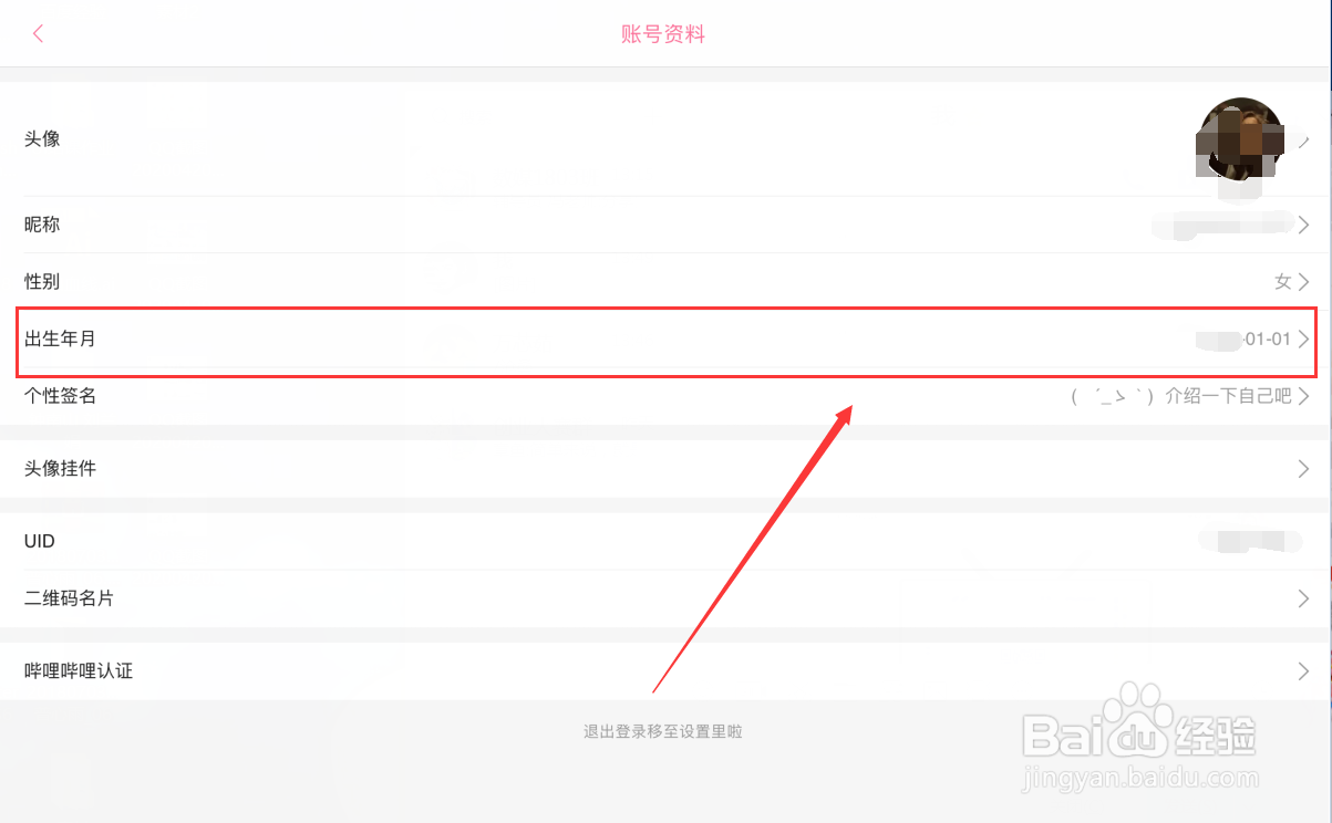 哔哩哔哩怎样更改出生年月