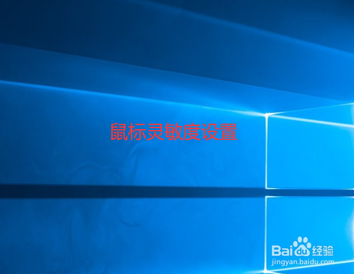 怎样设置鼠标的灵敏度