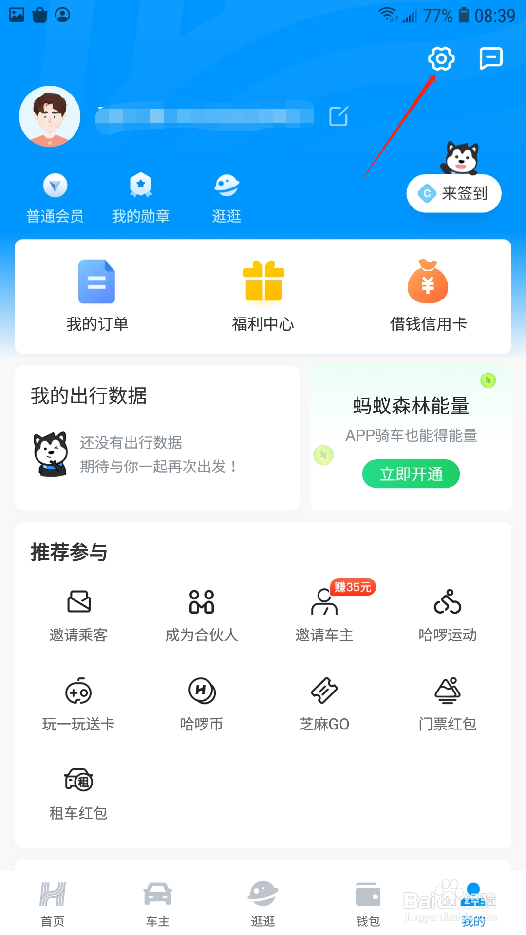 哈啰出行APP怎样申请注销账号