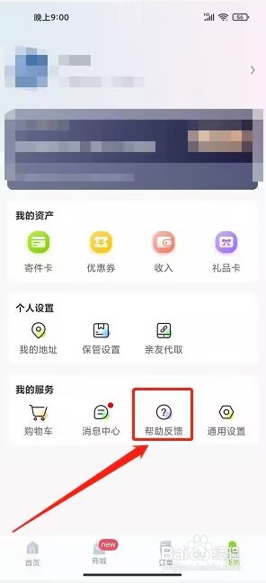 丰巢APP怎么提交意见反馈