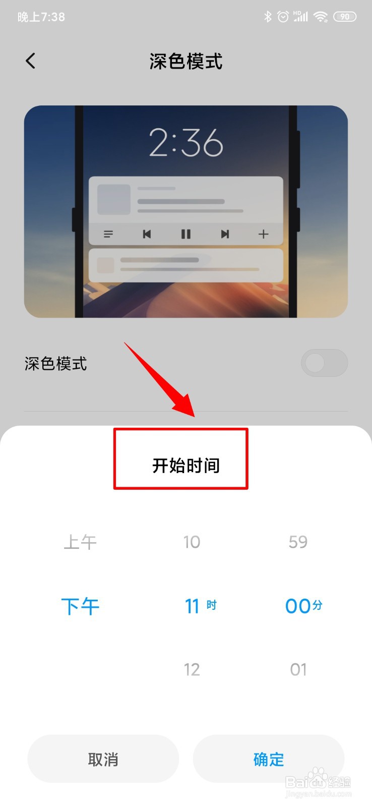 小米手机怎么开启深色模式