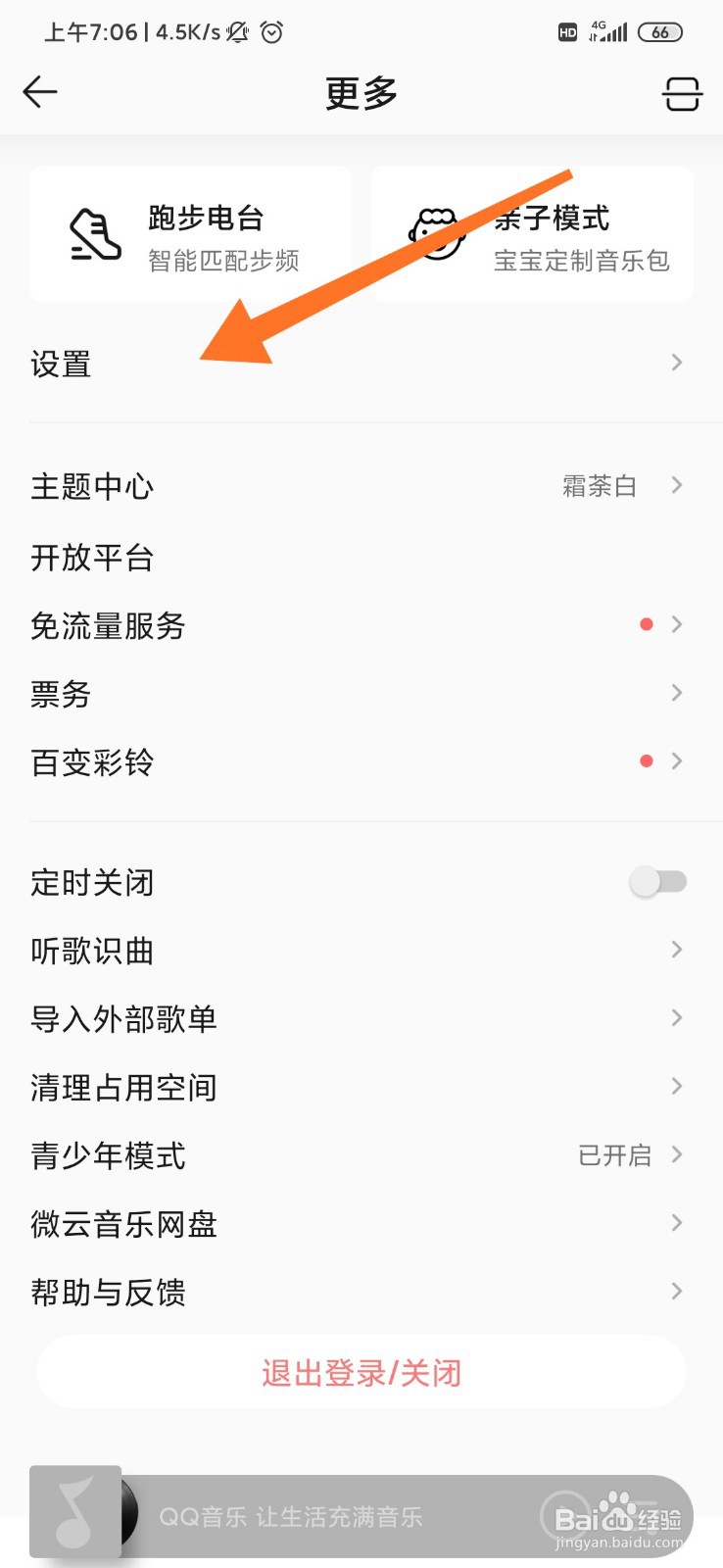 QQ音乐怎么调整缓存上限