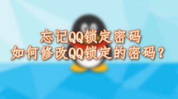 <b>忘记QQ锁定密码，如何修改QQ锁定的密码</b>