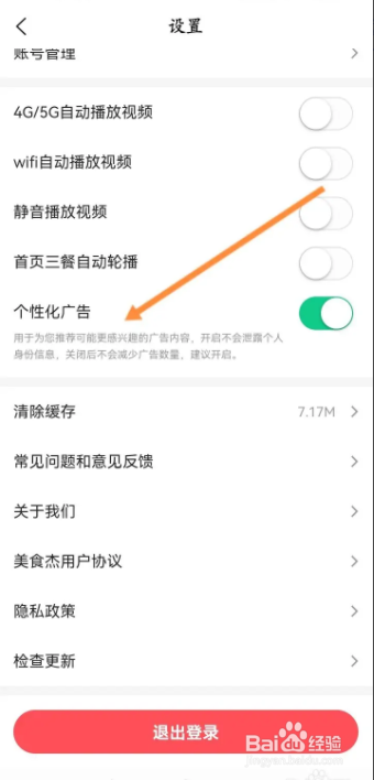 美食杰手机软件怎么打开个性化广告