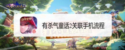 有杀气童话2关联手机流程