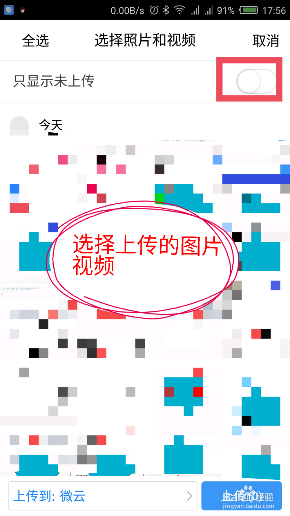 微云APP怎么上传文件