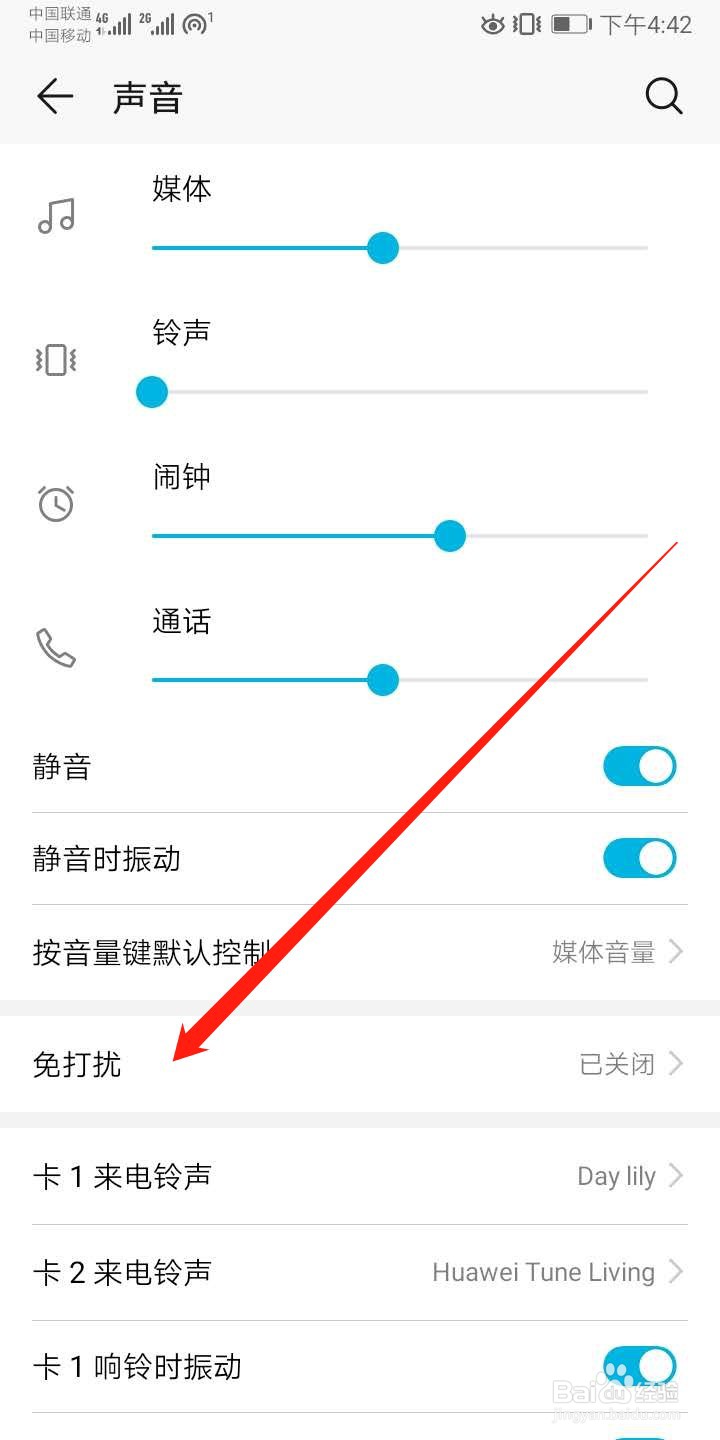 华为手机怎么开启免打扰模式