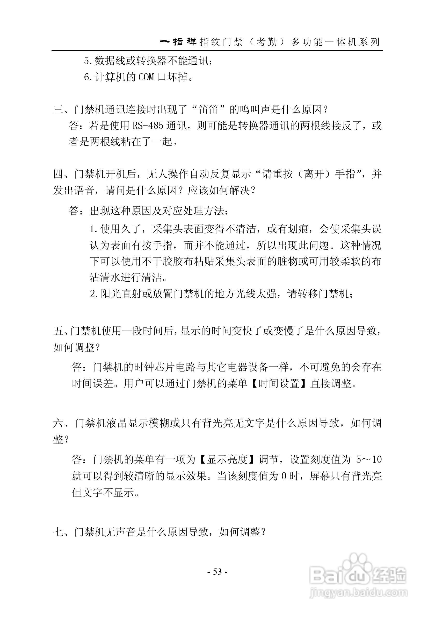 一指禅指JZA1003A纹门禁（考勤）多功能一体机说明书:[6]