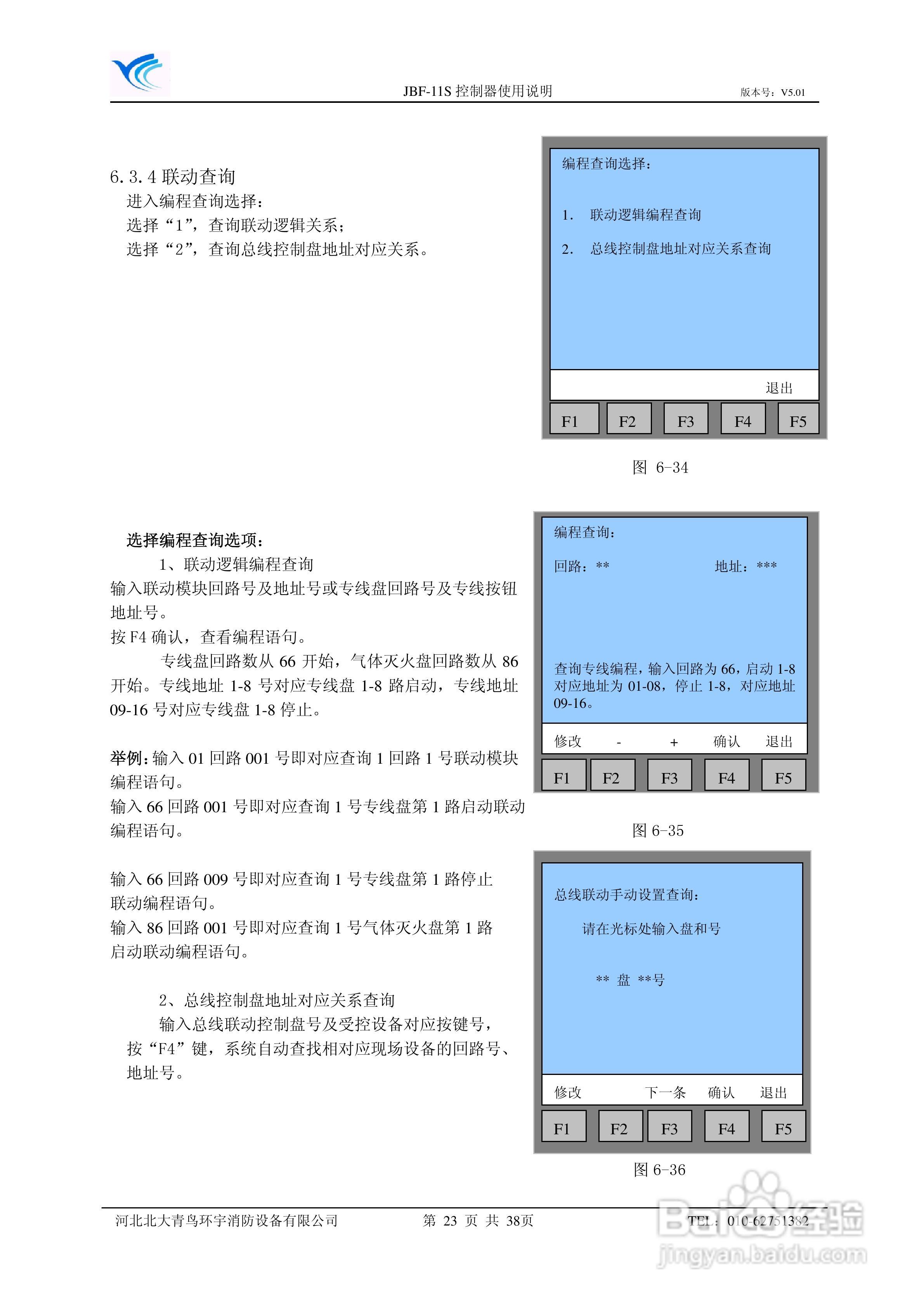 北大青鸟JBF-11S报警控制器使用说明书:[3]