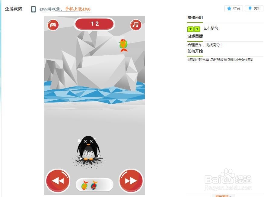 企鹅皮诺小游戏玩法