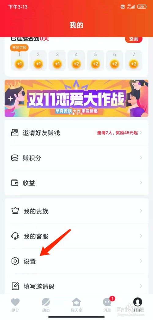 手机心遇app怎样退出登录