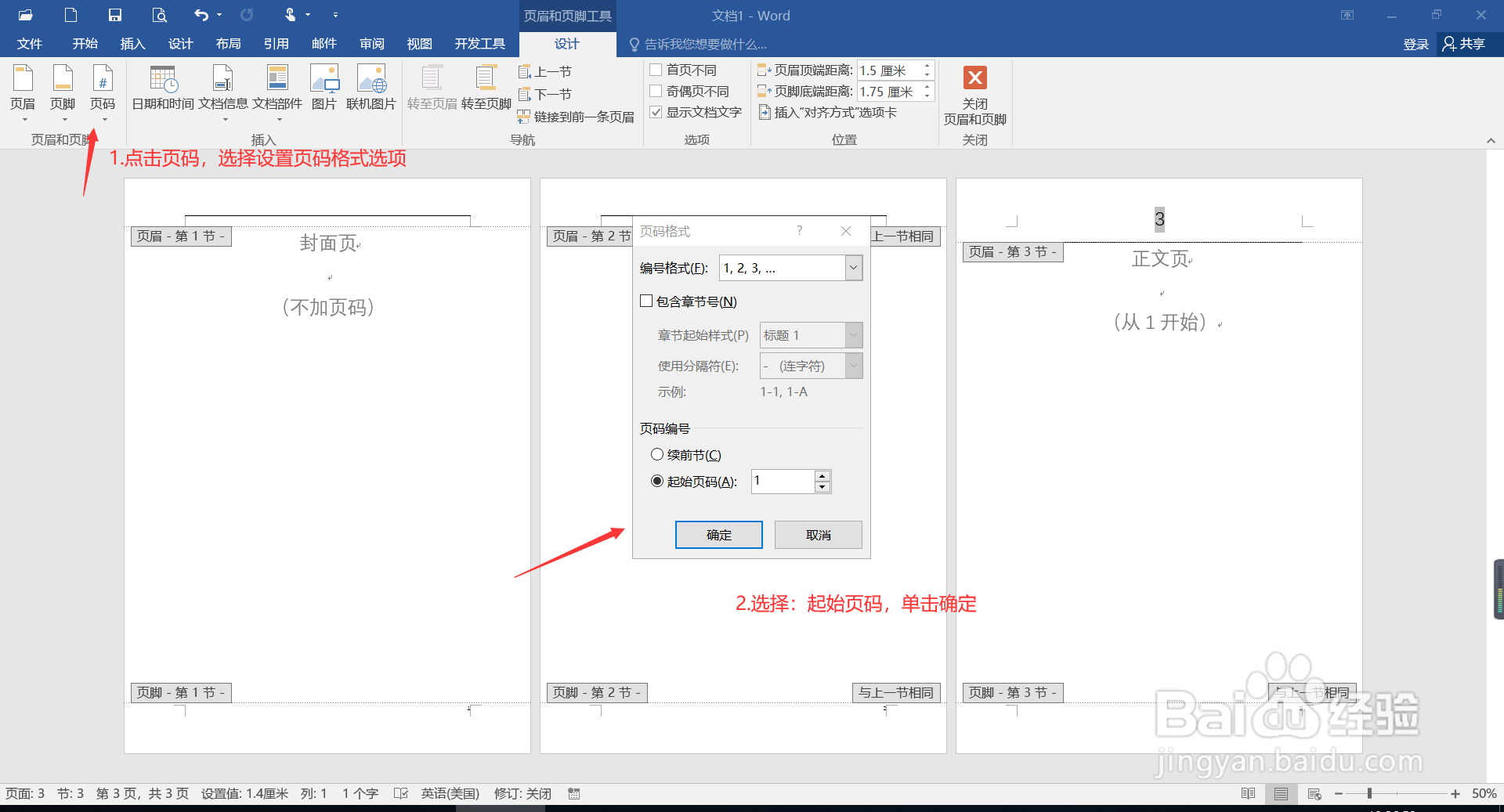 如何从任意页开始设置页码?