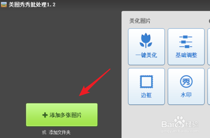 怎么用美图秀秀给图片批量加上商标或是LOGO