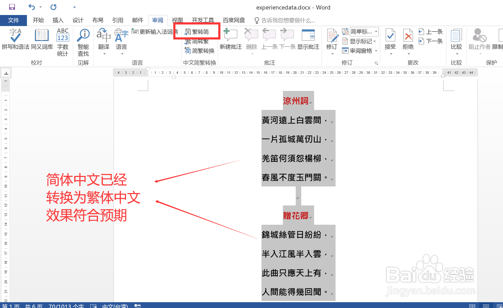 详解Word中如何实现简体中文与繁体中文的互转