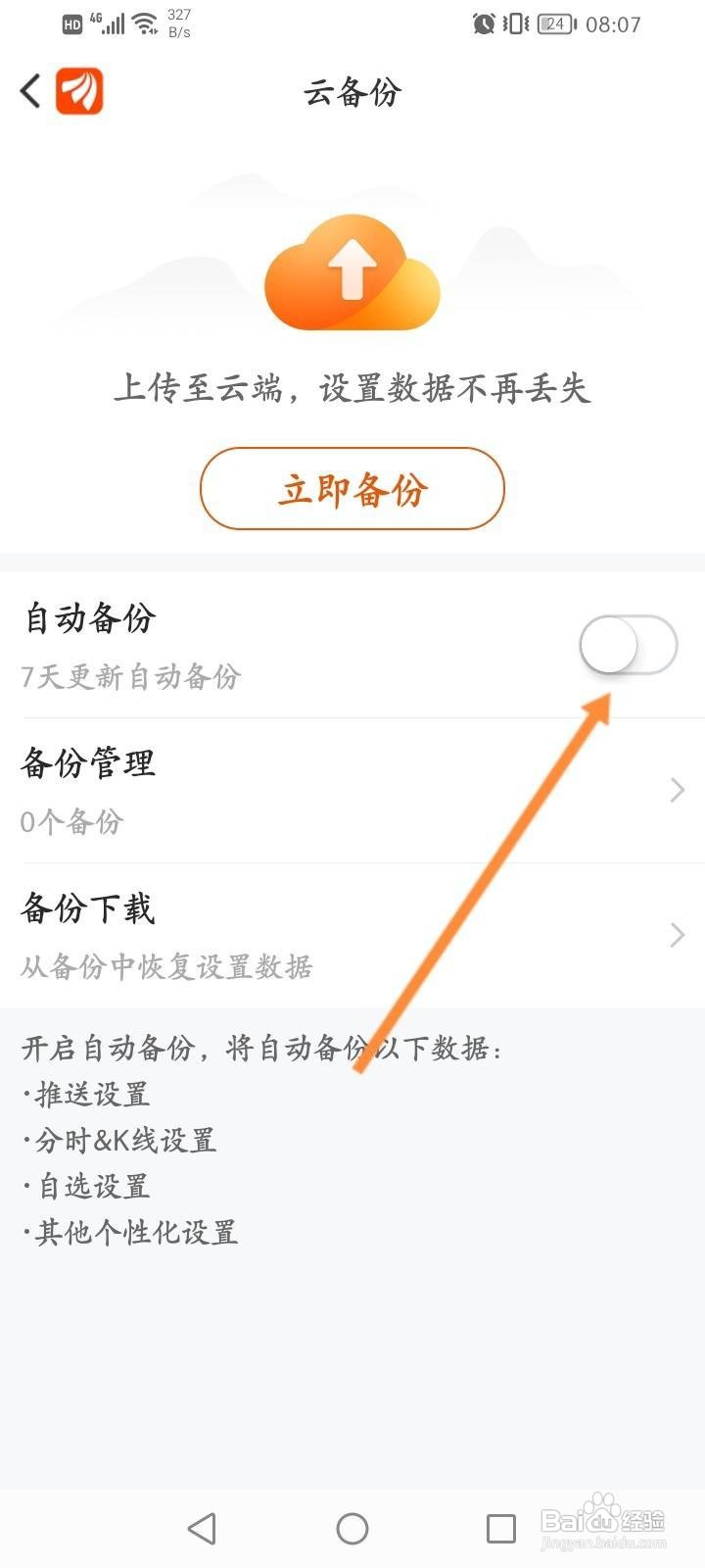 东方财富怎么开启自动云备份功能