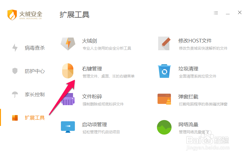 火绒安全软件怎么进行右键管理