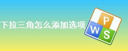 下拉三角怎么添加选项