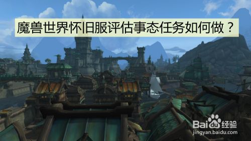 魔兽世界怀旧服评估事态任务如何做