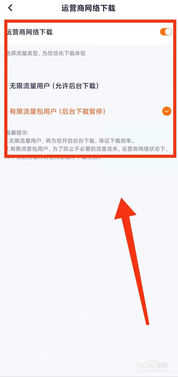 腾讯视频怎样允许运营商网络下载