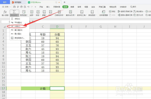 wps電子錶如何給數據計數