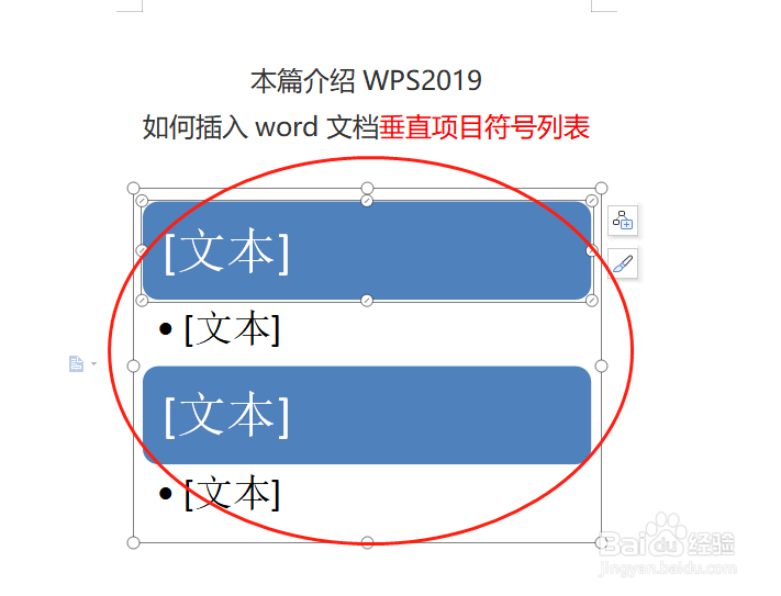 WPS2019如何插入word文档垂直项目符号列表