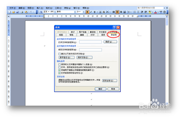 2003版本Word文件加密的方法