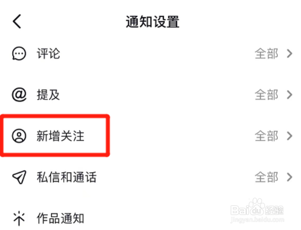 抖音如何设置不接收新增关注通知