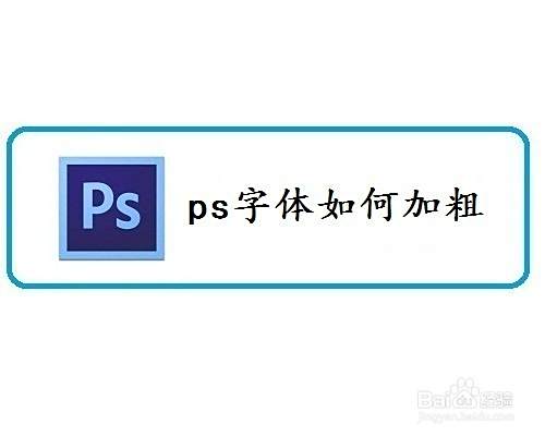 ps字体如何加粗