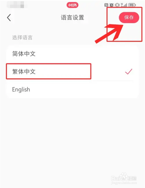 如何设置小红书语言类型为繁体