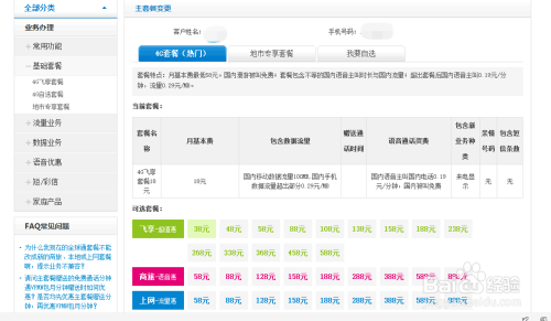 安徽网上营业厅如何更改套餐