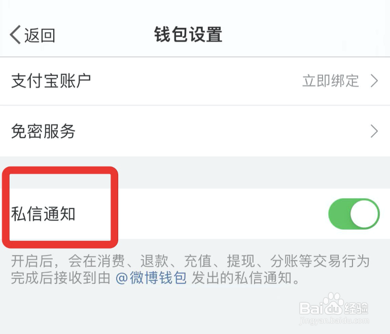 微博钱包如何取消私信通知
