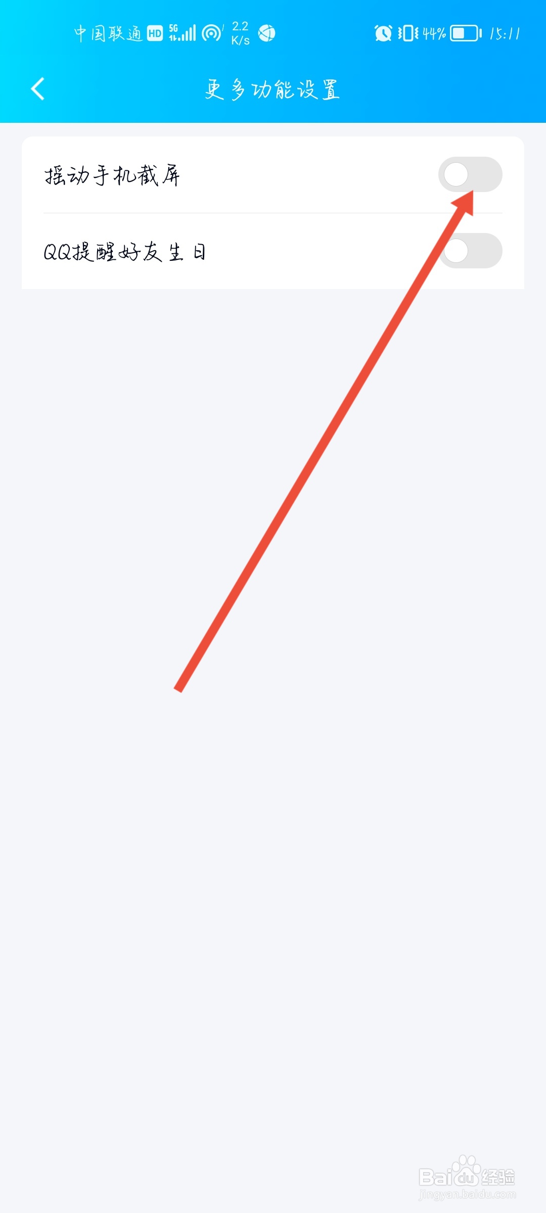 QQ怎么开启摇动手机截屏？