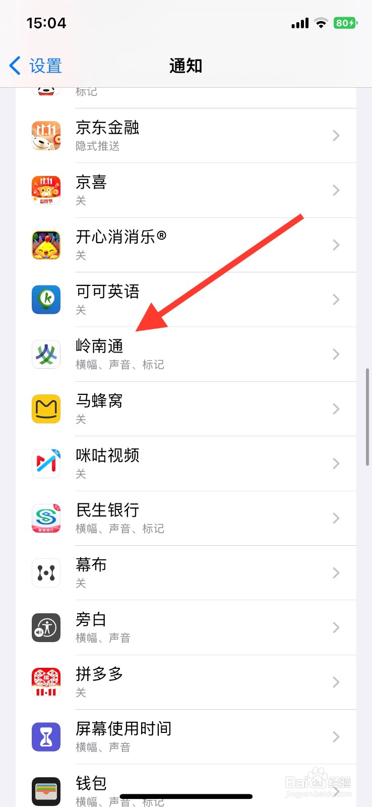 iPhone【岭南通】app开启通知声音提醒