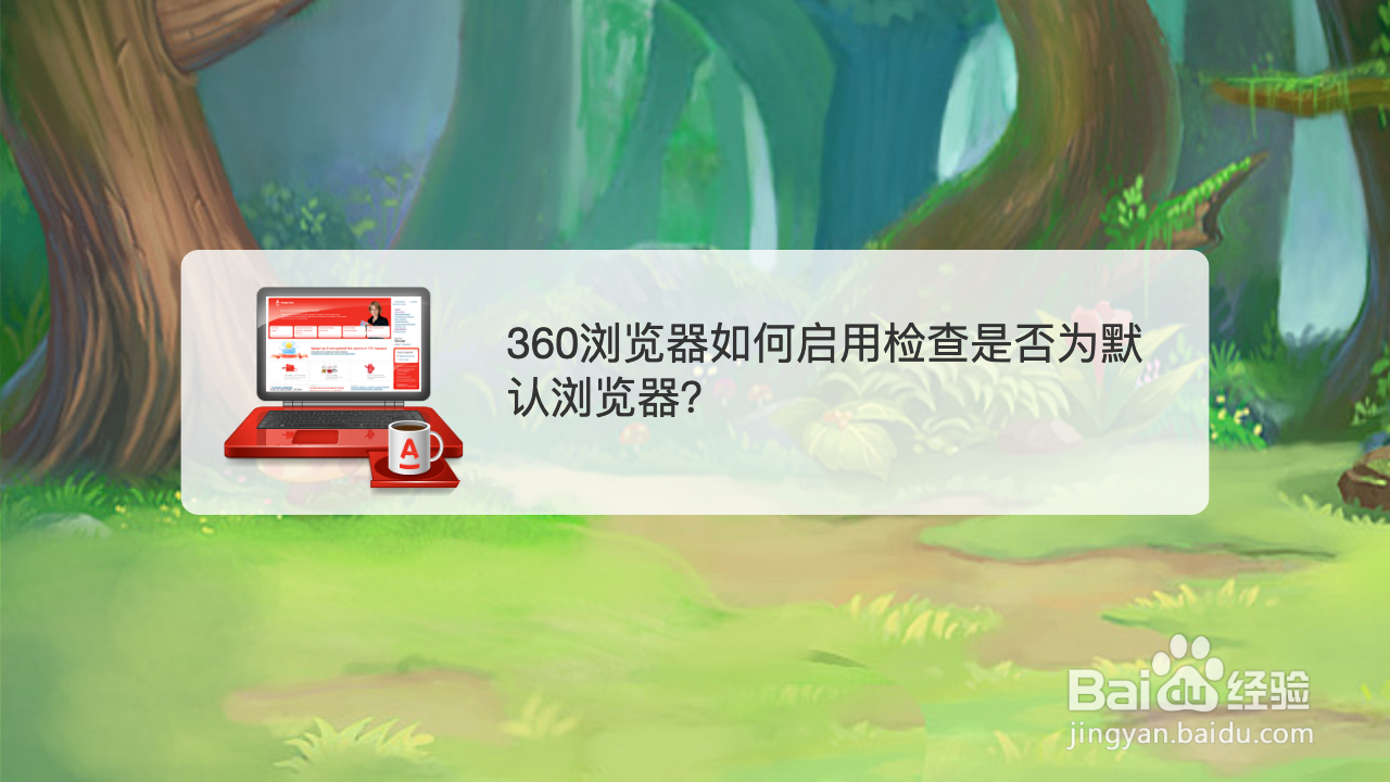 360浏览器如何启用检查是否为默认浏览器