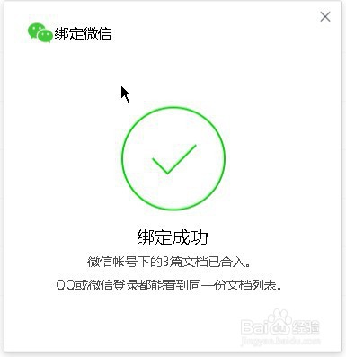 腾讯文档怎么样绑定微信帐号