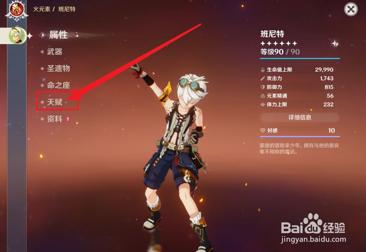 班尼特如何查看加伤天赋