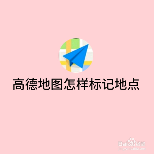 高德地圖怎樣標記地點