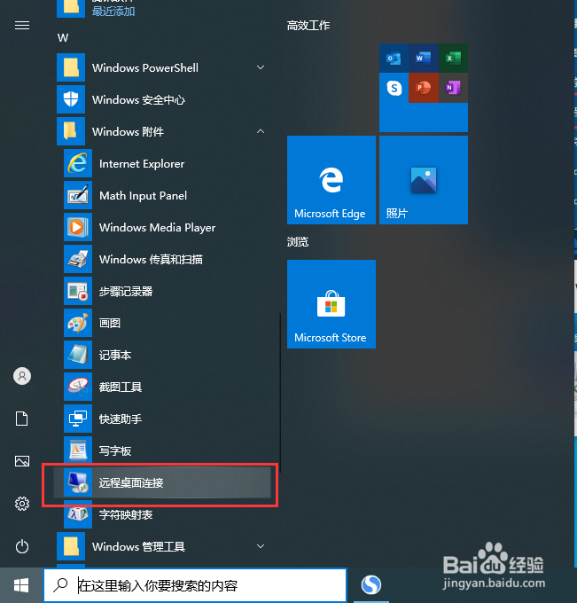 Win10远程桌面连接怎么开启