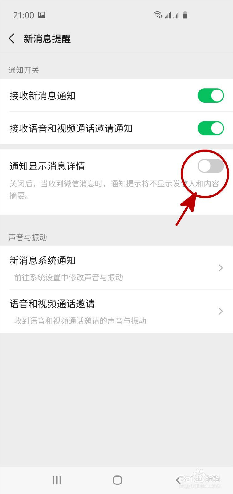 怎样让微信的消息通知不显示详细内容
