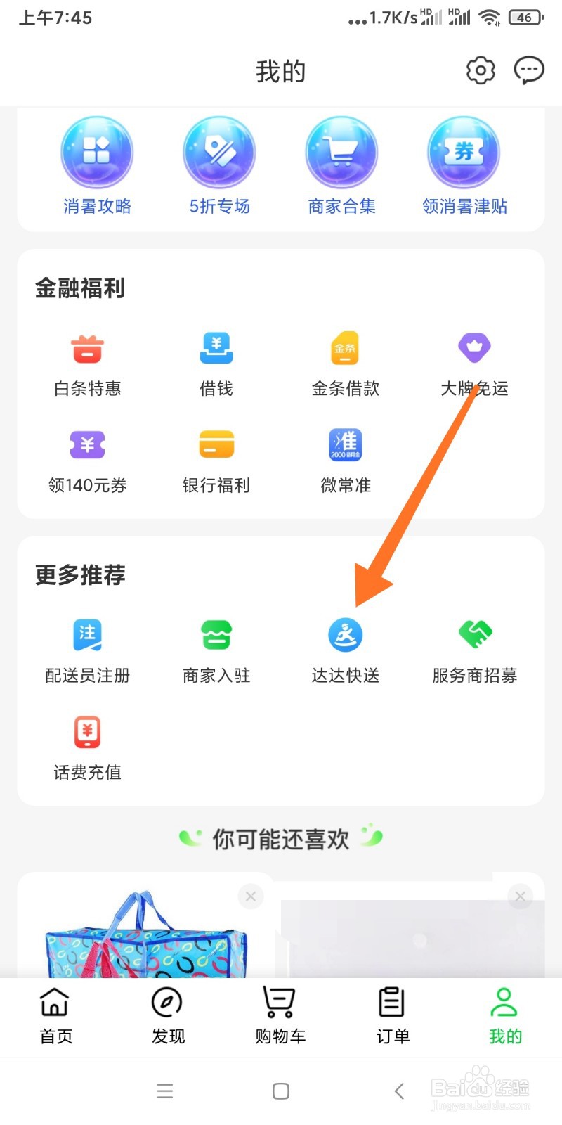 京东到家APP如何购买跑腿服务