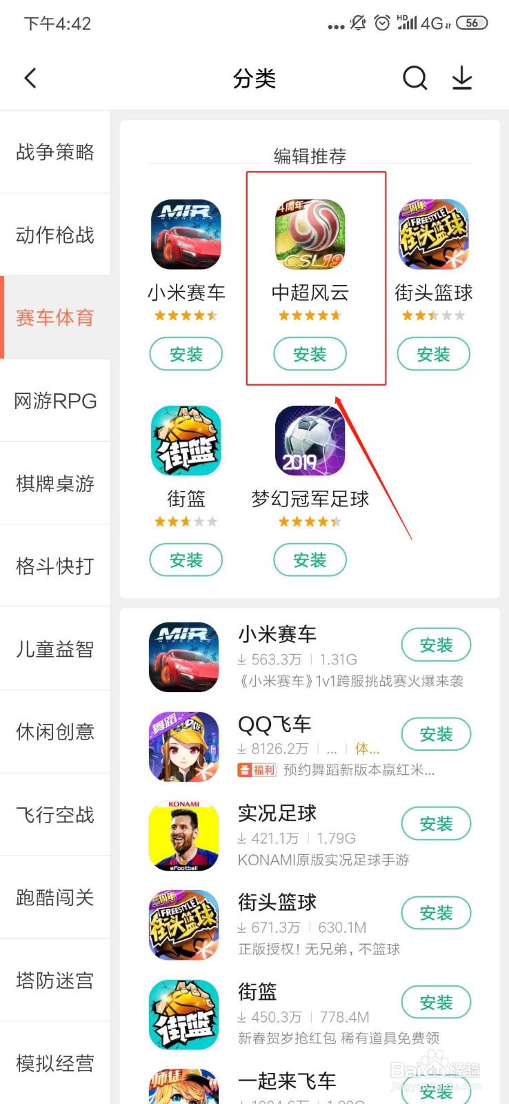 如何安装中超风云?