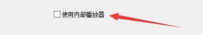FastStoneViewer如何启动视频内部播放器功能