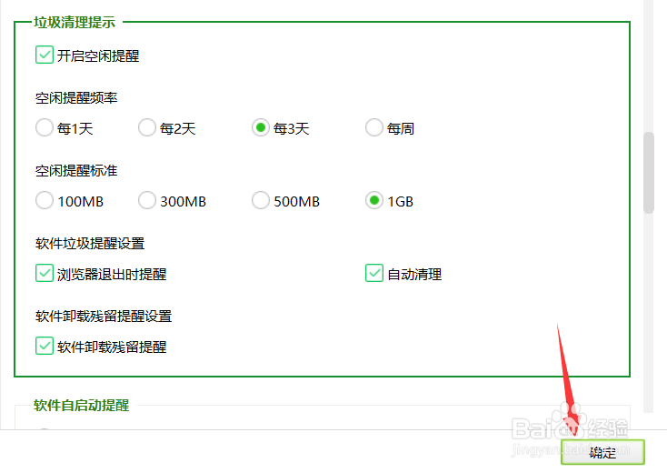360怎么开启空闲提醒频率