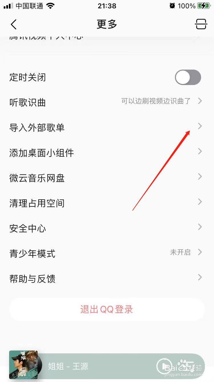 QQ音乐怎么导入外部歌单
